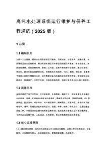 高纯水处理系统运行维护与保养工程规范（2025 版）