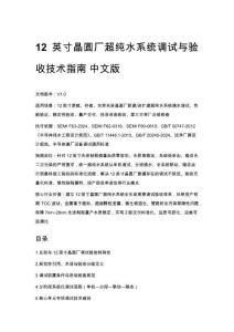 12 英寸晶圆厂超纯水系统调试与验收技术指南 中文版