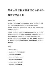 超純水系統拋光混床運行維護與失效判定技術手冊