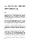 2nm 制程半导体超纯水痕量污染物管控与检测指南 中文版