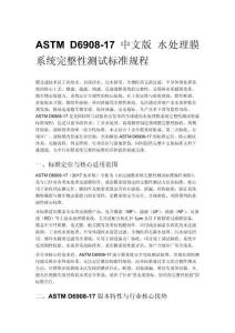 ASTM D6908-17 中文版 水處理膜系統完整性測試標準規程