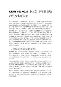 SEMI F63-0221 中文版 半導體制造超純水水質規范
