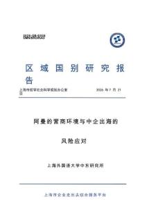 2026阿曼的营商环境与中企出海的风险应对报告-上海外国语大学