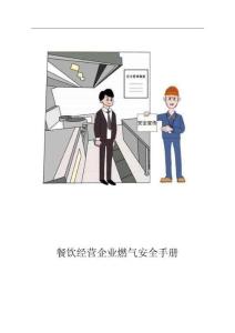 餐饮经营企业燃气安全手册（无痕版）