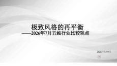 2026年7月五维行业比较观点：极致风格的再平衡-260709