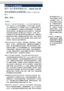 房地產行業深度報告：地產AI工具系列報告之五，AlphaChain輔助主動投研的AI決策系統(如何創立一個自己的“AI投委會”)-260630