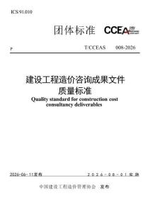 T∕CCEAS008-2026 建設工程造價咨詢成果文件質量標準