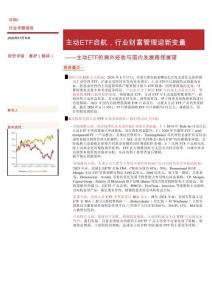 證券Ⅱ行業主動ETF的海外經驗與國內發展路徑展望：主動ETF啟航，行業財富管理迎新變量