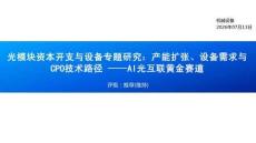機械設備-光模塊資本開支與設備專題研究：產能擴張、設備需求與CPO技術路徑-AI光互聯黃金賽道