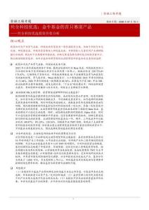 興全科技優(yōu)選：金牛基金的首只賽道產(chǎn)品-興全科技優(yōu)選投資價(jià)值分析