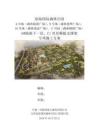 中建X局天津?yàn)I海國際森林莊園工程6#地地下一層C1首層模板支撐架專項(xiàng)施工方案范本