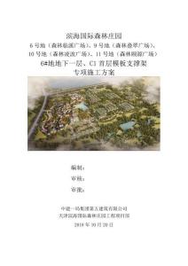 中建X局天津濱海國際森林莊園工程6#地地下一層C1首層模板支撐架專項施工方案范本