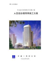 中建X局中央音樂學院附中遷建工程A區綜合樓雨季施工方案