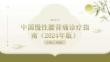 中国慢性腰背痛诊疗指南（2024年版）