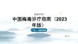 中国梅毒诊疗指南（2023年版）