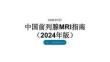 中国前列腺MRI指南（2024年版）