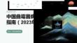中国曲霉菌病诊疗指南（2023年版）