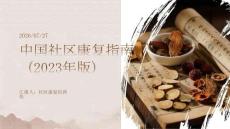 中国社区康复指南（2023年版）
