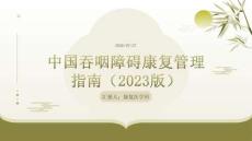 中国言语吞咽障碍康复指南（2023年版）