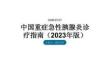 中国重症急性胰腺炎诊疗指南（2023年版）