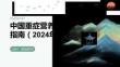 中国重症营养支持指南（2024年版）
