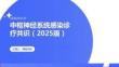 中枢神经系统感染诊疗共识（2025 版）