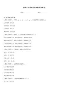 播音主持普通話語音題庫及答案真題題庫