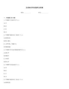 漢語知識考試題庫及答案