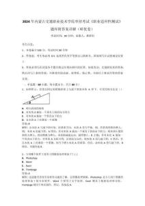 2024年內蒙古交通職業技術學院單招考試《職業適應性測試》題庫附答案詳解（研優卷）