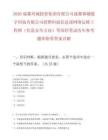 2026成都兴城投资集团有限公司成都蓉城数字科技有限公司招聘科技信息部网络运维工程师（信息安全方向）等岗位笔试历年参考题库附带答案详解
