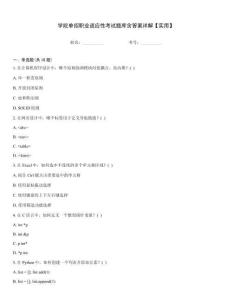 學院單招職業適應性考試題庫含答案詳解【實用】真題題庫