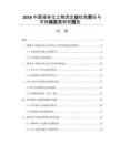 2026中國液體化工物流企業社會責任與可持續發展研究報告
