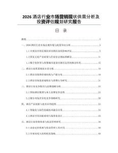 2026酒店行業(yè)市場營銷現(xiàn)狀供需分析及投資評(píng)估規(guī)劃研究報(bào)告