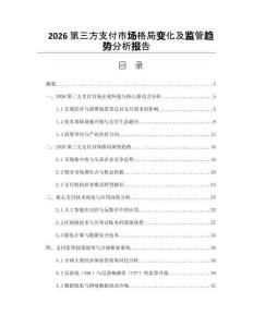 2026第三方支付市場格局變化及監(jiān)管趨勢分析報(bào)告
