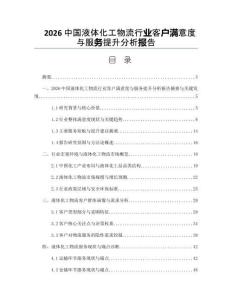 2026中国液体化工物流行业客户满意度与服务提升分析报告