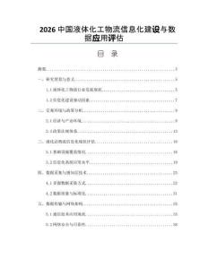 2026中国液体化工物流信息化建设与数据应用评估