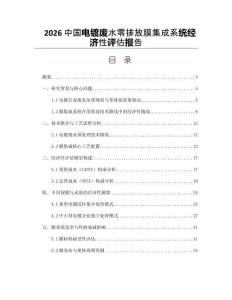 2026中国电镀废水零排放膜集成系统经济性评估报告