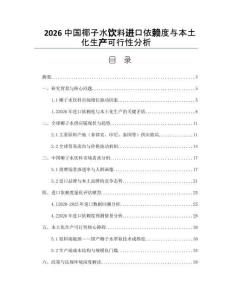 2026中国椰子水饮料进口依赖度与本土化生产可行性分析