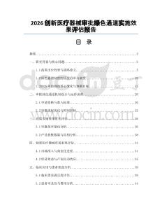 2026創新醫療器械審批綠色通道實施效果評估報告