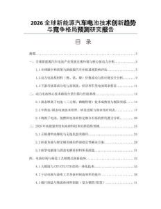 2026全球新能源汽車電池技術創新趨勢與競爭格局預測研究報告