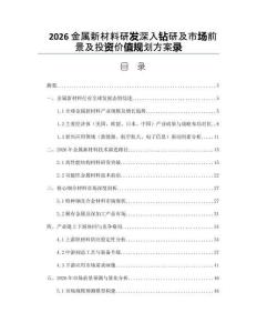 2026金属新材料研发深入钻研及市场前景及投资价值规划方案录