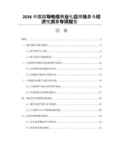 2026中國超導(dǎo)電纜商業(yè)化應(yīng)用場景與經(jīng)濟(jì)性測算專項(xiàng)報(bào)告