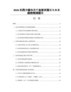 2026医药冷链物流行业发展现状与未来趋势预测报告