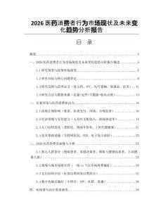 2026醫(yī)藥消費(fèi)者行為市場現(xiàn)狀及未來變化趨勢分析報(bào)告