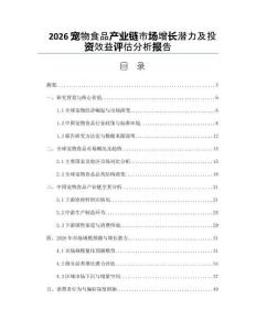 2026寵物食品產(chǎn)業(yè)鏈?zhǔn)袌鲈鲩L潛力及投資效益評(píng)估分析報(bào)告