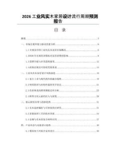 2026工业风实木家居设计流行周期预测报告