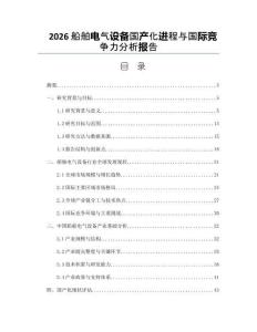 2026船舶电气设备国产化进程与国际竞争力分析报告