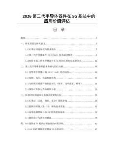 2026第三代半导体器件在5G基站中的应用价值评估