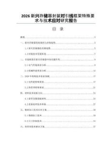 2026新興存儲器封裝對引線框架特殊要求與技術應對研究報告