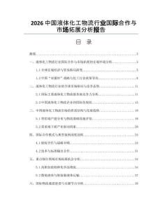 2026中国液体化工物流行业国际合作与市场拓展分析报告